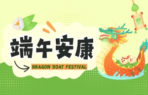 端午｜奔赴山海，，，，，，“粽”享所爱